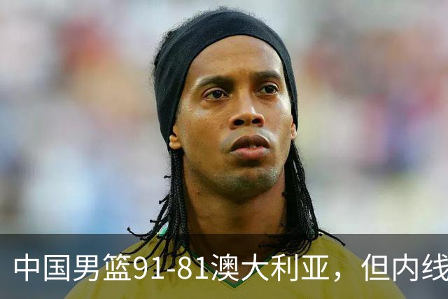中国男篮91-81澳大利亚，但内线防守是定时炸弹！徐昕护筐有隐患