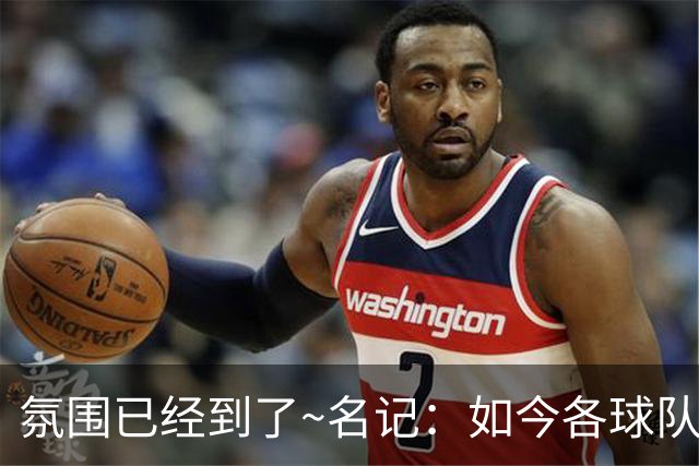 氛围已经到了~名记：如今各球队不相信雄鹿还会留下字母哥